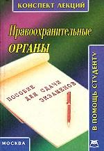 Правоохранительные органы. Конспект лекций