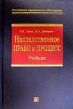 Наследственное право и процесс