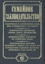 Семейное законодательство