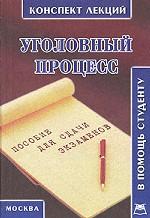 Уголовный процесс. Конспект лекций
