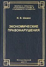 Экономические правонарушения