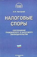 Налоговые споры. Соотношение гражданского и налогового законодательства