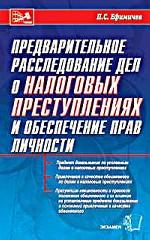 Предварительное расследование дел о налоговых преступлениях и обеспечение прав личности