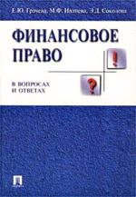 Финансовое право в вопросах и ответах