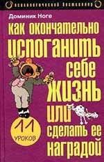 Как окончательно испоганить себе жизнь или сделать ее наградой. Одиннадцать уроков