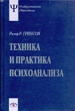 Техника и практика психоанализа