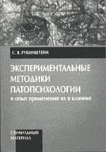 Экспериментальные методики патопсихологии и опыт применения их в клинике. Практическое руководство