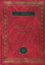 Психология и алхимия. 2-е издание