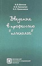 Введение в профессию "психолог"