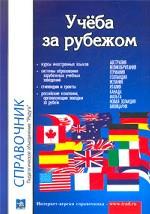 Учеба за рубежом. Справочник. Выпуск 12