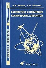 Баллистика и навигация космических аппаратов
