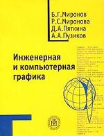 Инженерная и компьютерная графика