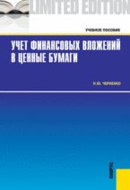 Учет финансовых вложений в ценные бумаги