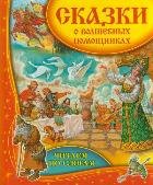 Сказки о волшебных помощниках