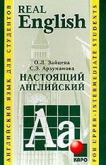 Настоящий английский