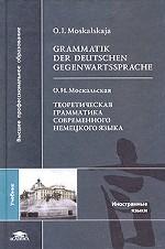 Grammatik der Deutschen Gegenwartssprache. Теоретическая грамматика современного немецкого языка: учебник