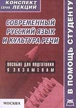 Современный русский язык и культура речи