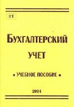 Бухгалтерский учет