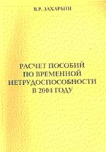 Расчет пособий по временной нетрудоспособности в 2004 году