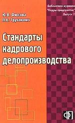 Стандарты кадрового делопроизводства