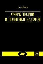 Очерк теории и политики налогов
