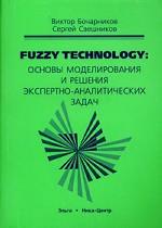Fuzzy Technology: основы моделирования и решения экспертно-аналитических задач