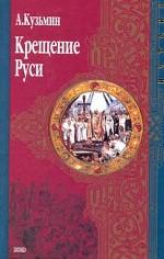Крещение Руси