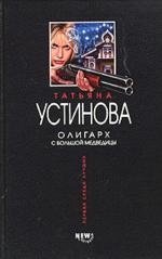 Олигарх с Большой Медведицы