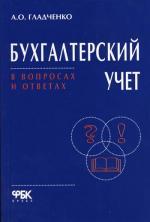 Бухгалтерский учет в вопросах и ответах. Выпуск 5(31). Гладченко А.О