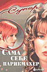 Сама себе парикмахер
