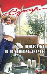 Цветы в вашем доме