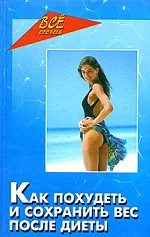Как похудеть и сохранить вес после диеты