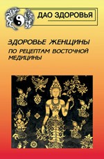Здоровье женщины по рецептам восточной медицины