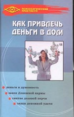 Как привлечь деньги в дом