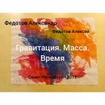 Гравитация. Масса. Время. Сборник статей за 2014-2018 годы