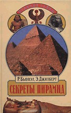 Секреты пирамид. Созвездие Ориона и фараоны Египта