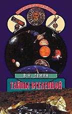 Тайны вселенной