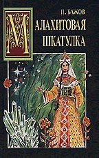 Малахитовая шкатулка