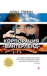 Корпорация "Винтерленд"