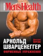 Арнольд Шварценеггер. Фирменные упражнения