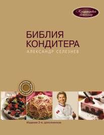 Библия Кондитера