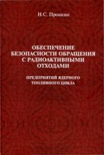 Обеспечение безопасности обращения с радиоактивными отходами предприятий ядерного топливного цикла
