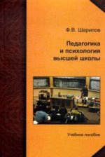 Педагогика и психология высшей школы. Учебное пособие