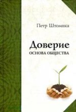 Доверие - основа общества