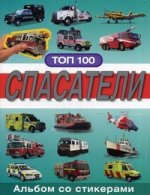 Альбом со стикерами ТОП 100. Спасатели