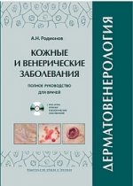 Дерматовенерология. Пол. руков. д/врачей +DVD