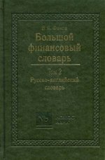 Большой финансовый словарь.  В 2 т. Т. 2. Русско-английский словарь. 2-е изд., доп