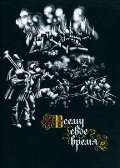 Всему свое время. Немецкая поэзия ХII-XIX веков