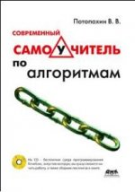 Современный самоучитель по алгоритмам (+ CD)