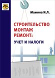 Строительство, монтаж, ремонт: учет и налоги